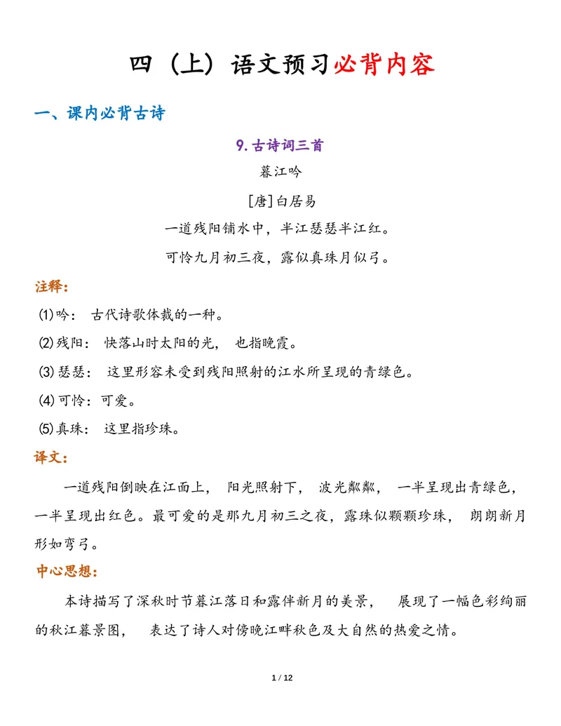 《四年级语文上册预习必背内容1_小学1-6年级全科全套_1-6年级全科上册_四年级_三升四暑假学习》第1页预览