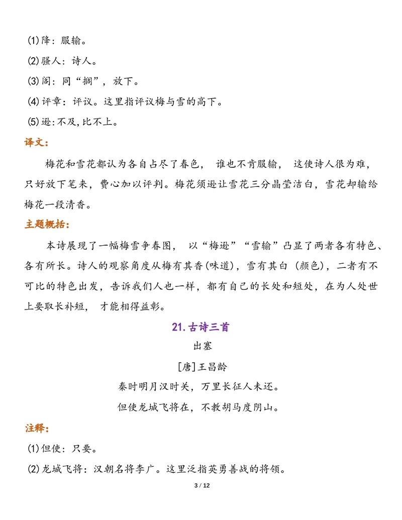《四年级语文上册预习必背内容1_小学1-6年级全科全套_1-6年级全科上册_四年级_三升四暑假学习》第3页预览