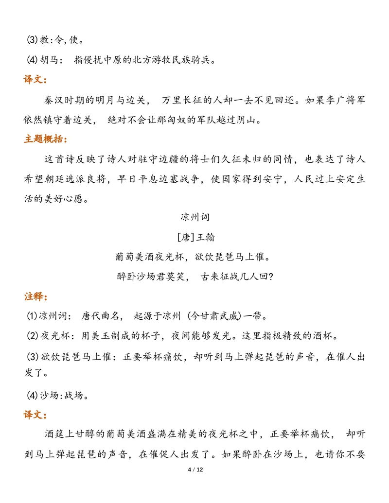 《四年级语文上册预习必背内容1_小学1-6年级全科全套_1-6年级全科上册_四年级_三升四暑假学习》第4页预览