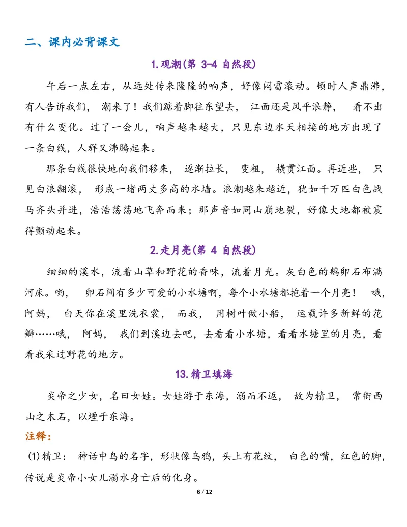 《四年级语文上册预习必背内容1_小学1-6年级全科全套_1-6年级全科上册_四年级_三升四暑假学习》第6页预览