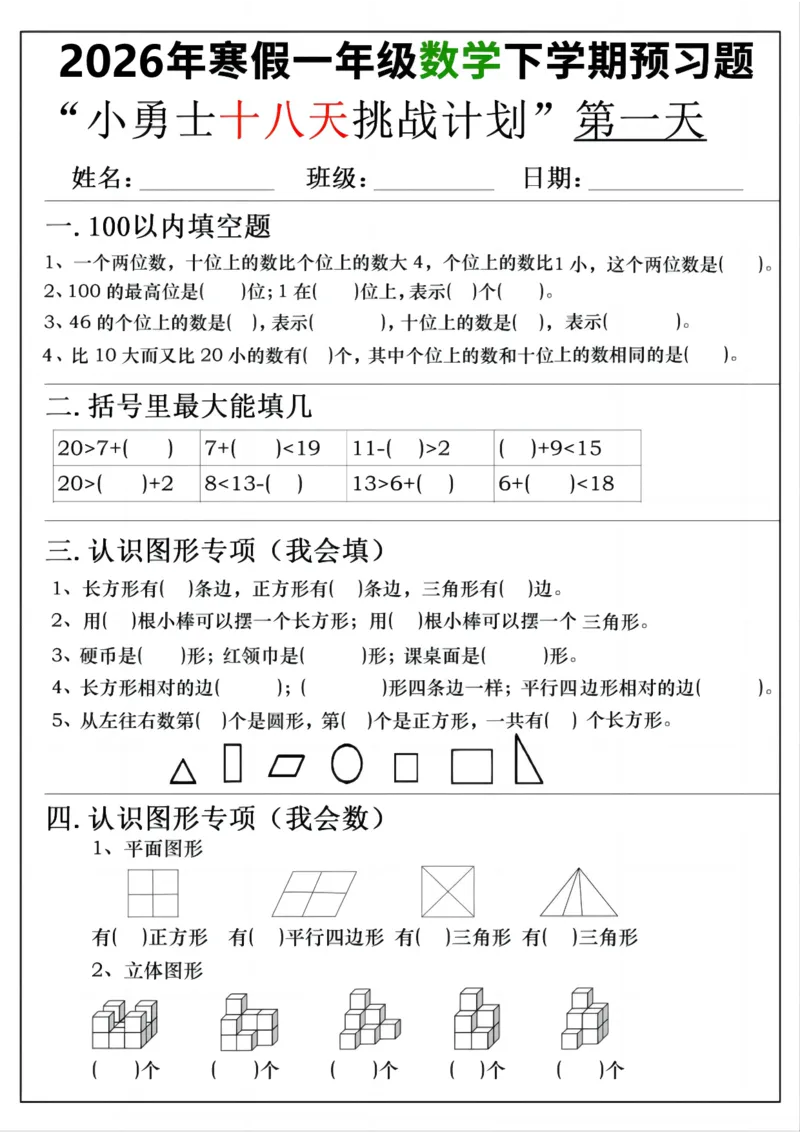 《一年级(下)数学寒假预习18天挑战计划_赠送2026小学1-6年级资料合集(按需自取)_一年级_一年级(下)数学寒假预习18天挑战计划》第1页预览
