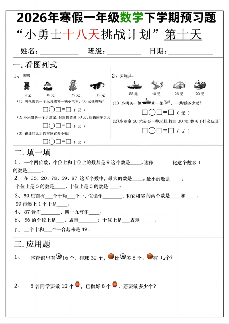 《一年级(下)数学寒假预习18天挑战计划_赠送2026小学1-6年级资料合集(按需自取)_一年级_一年级(下)数学寒假预习18天挑战计划》第10页预览