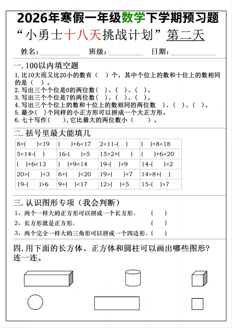 《一年级(下)数学寒假预习18天挑战计划_赠送2026小学1-6年级资料合集(按需自取)_一年级_一年级(下)数学寒假预习18天挑战计划》第2页预览