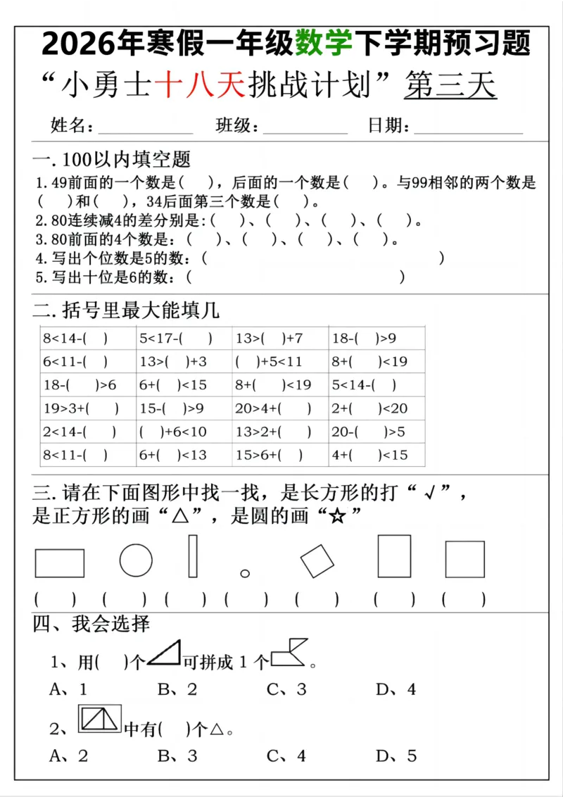 《一年级(下)数学寒假预习18天挑战计划_赠送2026小学1-6年级资料合集(按需自取)_一年级_一年级(下)数学寒假预习18天挑战计划》第3页预览