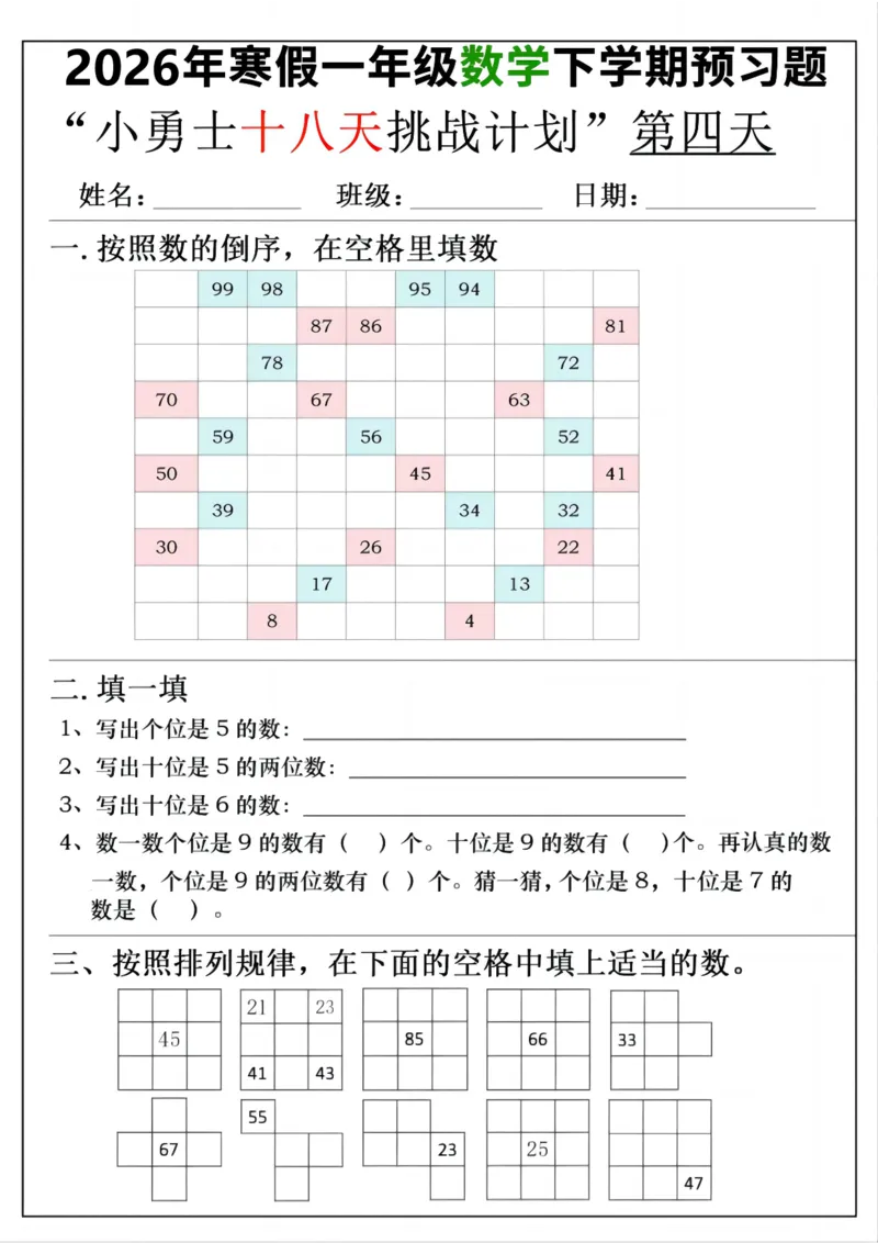 《一年级(下)数学寒假预习18天挑战计划_赠送2026小学1-6年级资料合集(按需自取)_一年级_一年级(下)数学寒假预习18天挑战计划》第4页预览