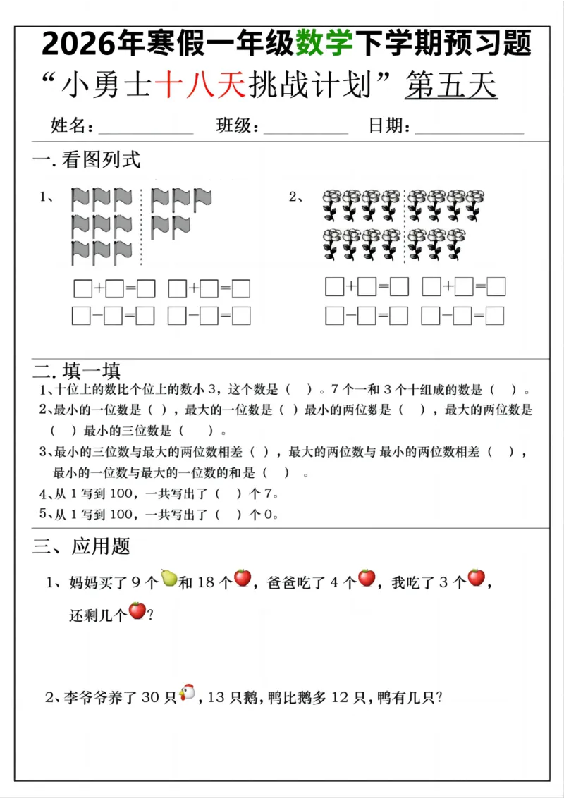 《一年级(下)数学寒假预习18天挑战计划_赠送2026小学1-6年级资料合集(按需自取)_一年级_一年级(下)数学寒假预习18天挑战计划》第5页预览