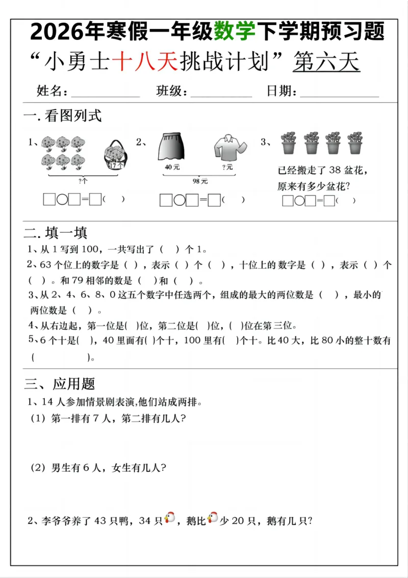 《一年级(下)数学寒假预习18天挑战计划_赠送2026小学1-6年级资料合集(按需自取)_一年级_一年级(下)数学寒假预习18天挑战计划》第6页预览