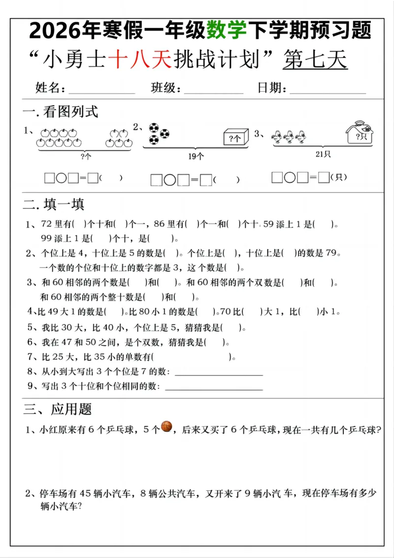 《一年级(下)数学寒假预习18天挑战计划_赠送2026小学1-6年级资料合集(按需自取)_一年级_一年级(下)数学寒假预习18天挑战计划》第7页预览