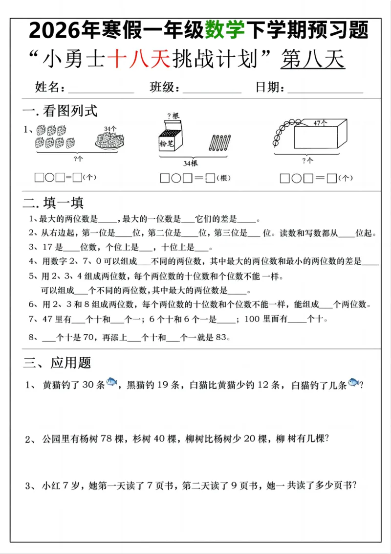 《一年级(下)数学寒假预习18天挑战计划_赠送2026小学1-6年级资料合集(按需自取)_一年级_一年级(下)数学寒假预习18天挑战计划》第8页预览