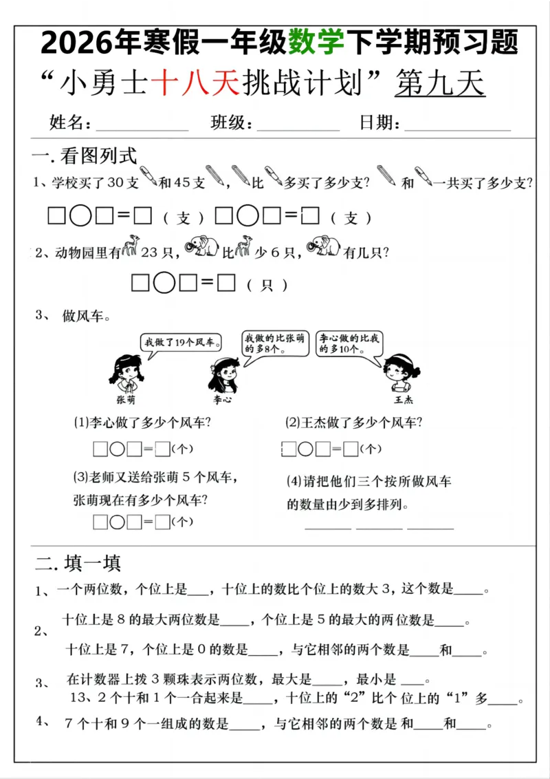 《一年级(下)数学寒假预习18天挑战计划_赠送2026小学1-6年级资料合集(按需自取)_一年级_一年级(下)数学寒假预习18天挑战计划》第9页预览
