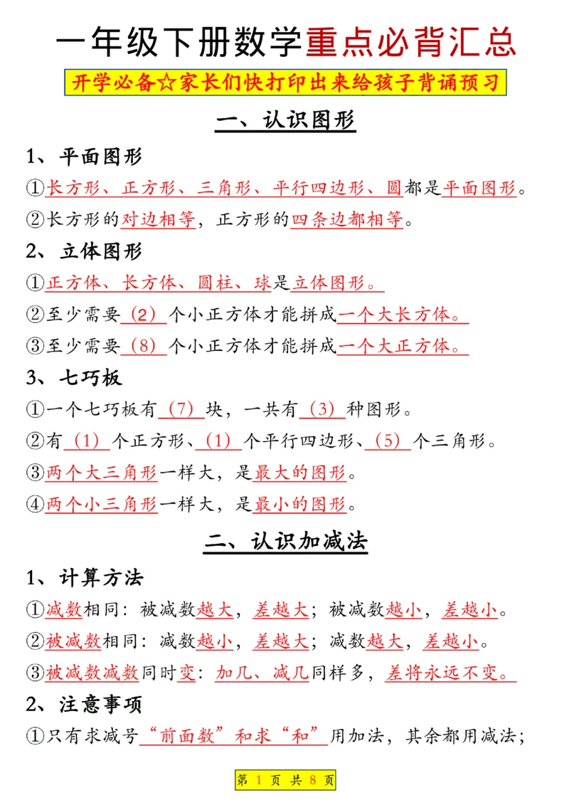 《一年级（下）数学全册知识点汇总_赠送2026小学1-6年级资料合集(按需自取)_一年级》第1页预览