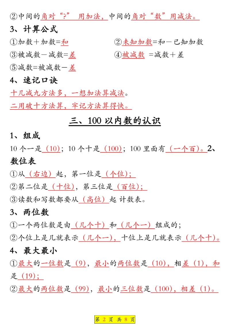 《一年级（下）数学全册知识点汇总_赠送2026小学1-6年级资料合集(按需自取)_一年级》第2页预览