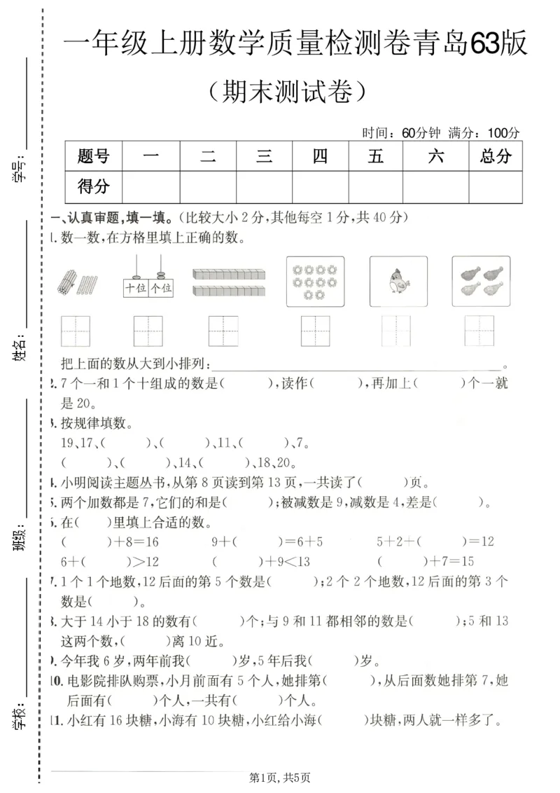 《一年级（上）数学期末质量检测卷7《青岛63版》_赠送2026小学1-6年级资料合集(按需自取)_一年级_一年级（上）数学期末质量检测卷7《青岛63版》》第1页预览