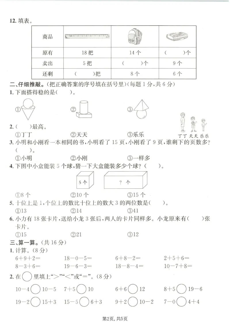 《一年级（上）数学期末质量检测卷7《青岛63版》_赠送2026小学1-6年级资料合集(按需自取)_一年级_一年级（上）数学期末质量检测卷7《青岛63版》》第2页预览