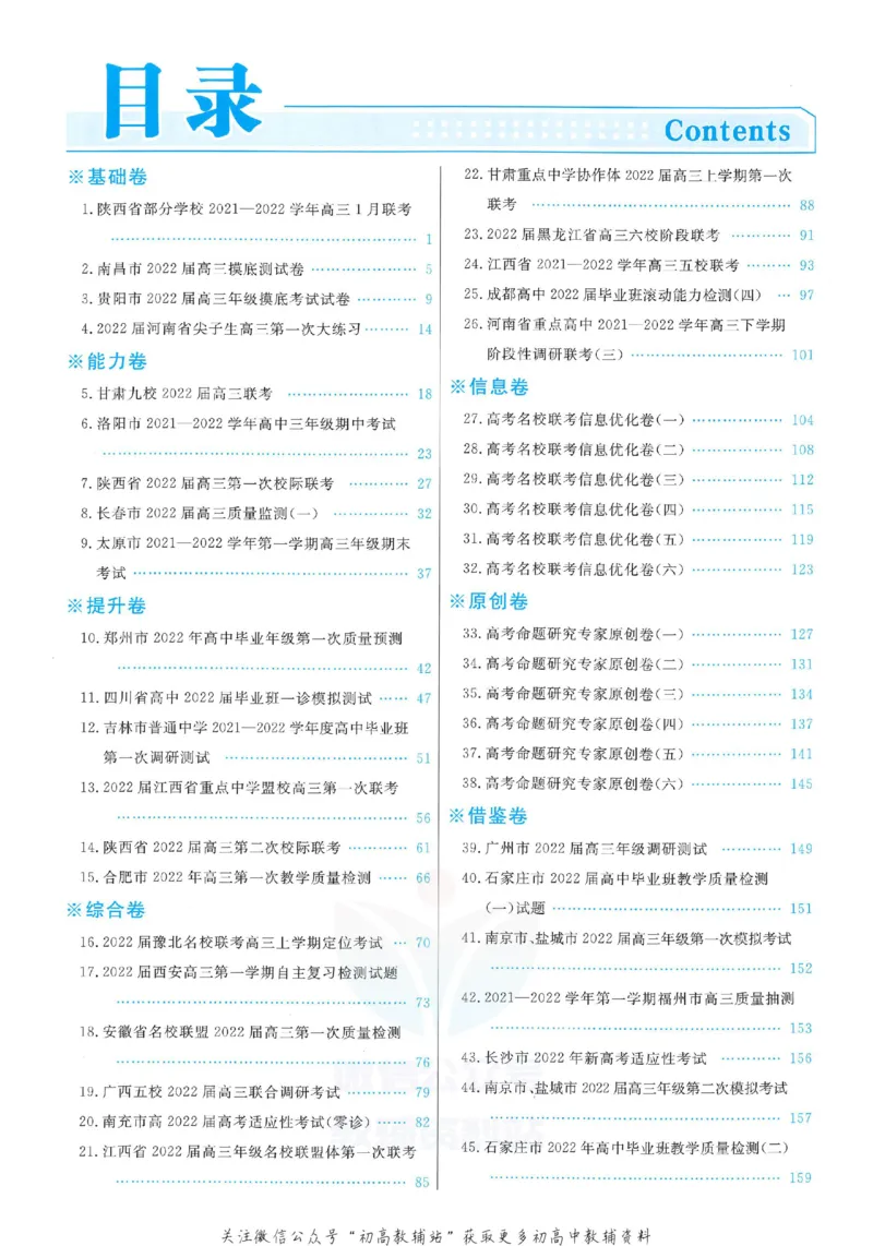 《金考卷优秀模拟试卷汇编45套全国卷历史答案_12.2026年4月全国各地高考模拟卷_2026天星金考卷·优秀模拟试卷汇编45套_2023版》第1页预览