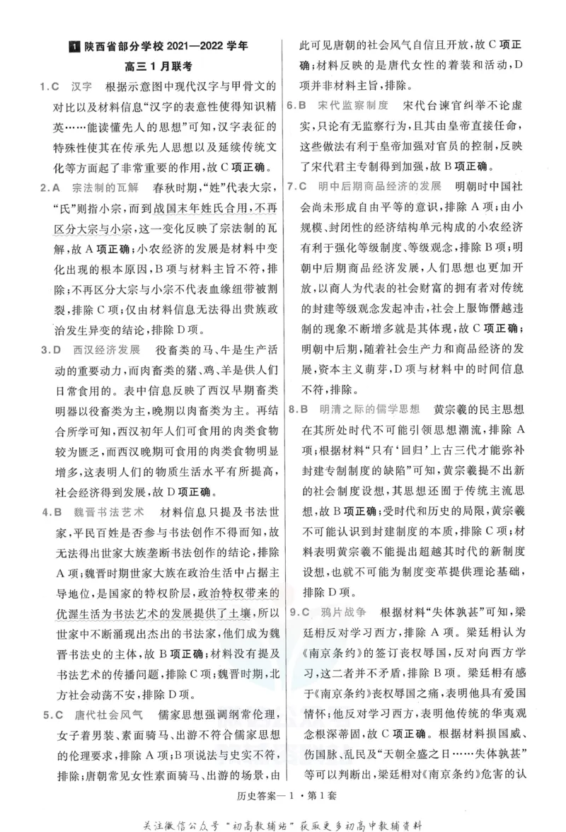 《金考卷优秀模拟试卷汇编45套全国卷历史答案_12.2026年4月全国各地高考模拟卷_2026天星金考卷·优秀模拟试卷汇编45套_2023版》第3页预览