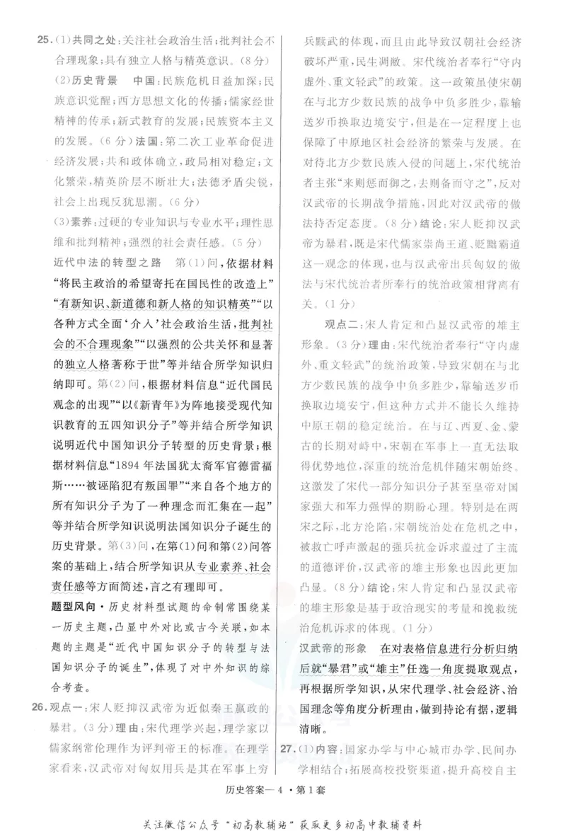 《金考卷优秀模拟试卷汇编45套全国卷历史答案_12.2026年4月全国各地高考模拟卷_2026天星金考卷·优秀模拟试卷汇编45套_2023版》第6页预览