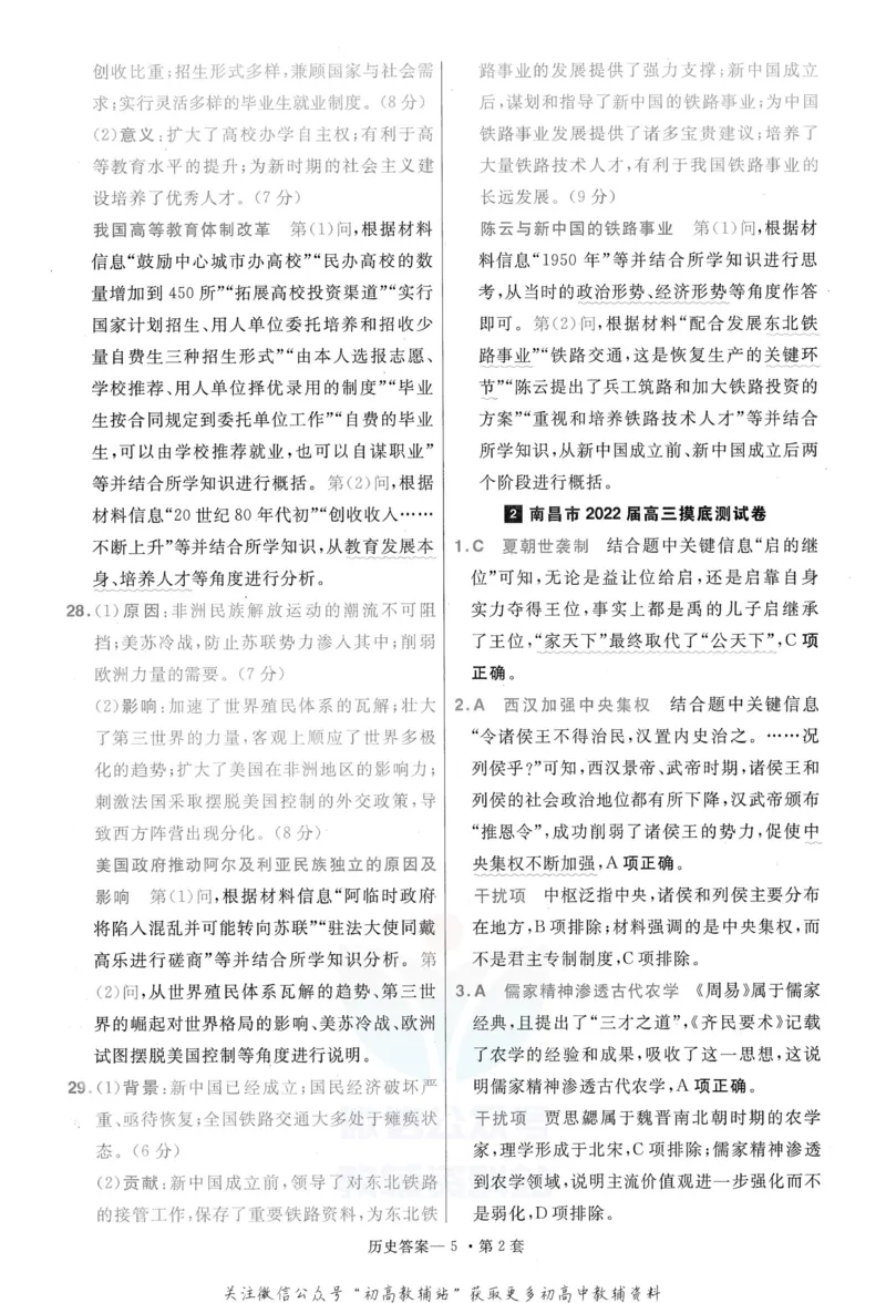 《金考卷优秀模拟试卷汇编45套全国卷历史答案_12.2026年4月全国各地高考模拟卷_2026天星金考卷·优秀模拟试卷汇编45套_2023版》第7页预览