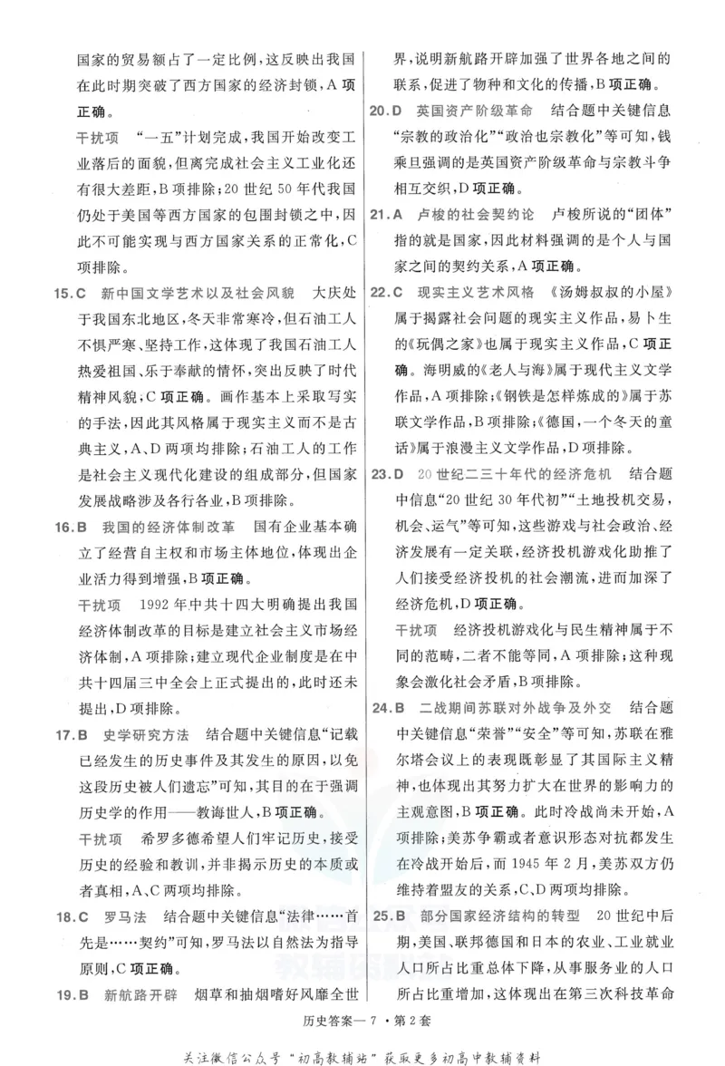 《金考卷优秀模拟试卷汇编45套全国卷历史答案_12.2026年4月全国各地高考模拟卷_2026天星金考卷·优秀模拟试卷汇编45套_2023版》第9页预览