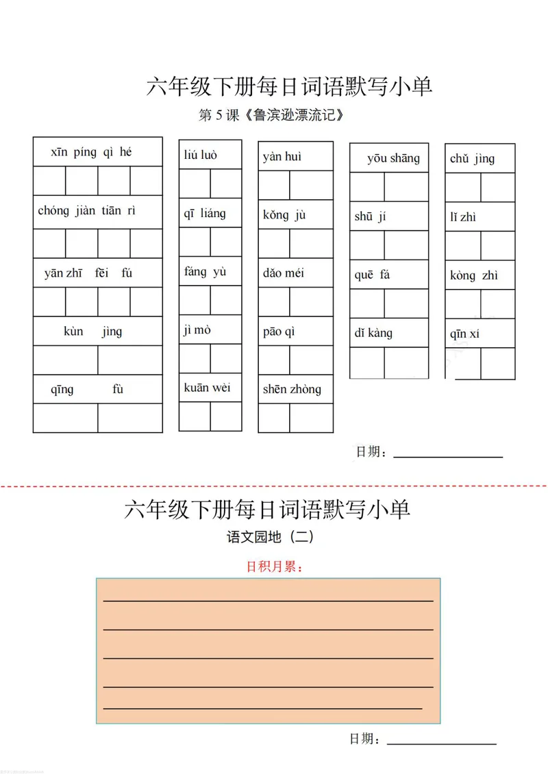 《六年级下册词语默写小纸条_小学1-6年级全科全套_1-6年级全科下册_六年级_语文》第3页预览