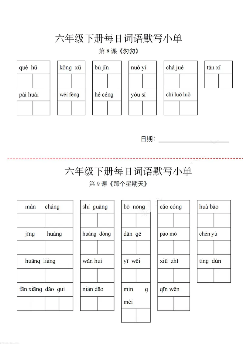 《六年级下册词语默写小纸条_小学1-6年级全科全套_1-6年级全科下册_六年级_语文》第4页预览