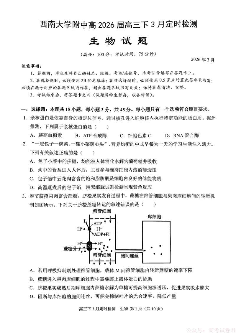 《西南大学附属中学校2025-2026学年高三下学期开学考试生物试题_12.2026年4月全国各地高考模拟卷_2026届西南大学附属中学高三下学期开学考试》第1页预览