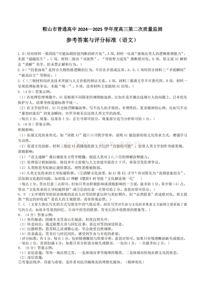 《语文答案-辽宁省鞍山市普通高中2025-2026学年度高三年级第二次质量监测(鞍山二模)_12.2026年4月全国各地高考模拟卷_2026年4月_01语文_辽宁省鞍山市高三第二次质量监测》第1页预览