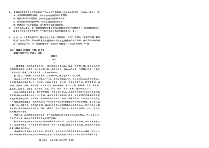 《鄂东南联盟学校2026年5月高三模拟考试语文_2024-2027高三（6-6月题库）_2026年05月高三试卷_260514湖北省鄂东南联盟学校2026年5月高三模拟考试（全科）》第3页预览