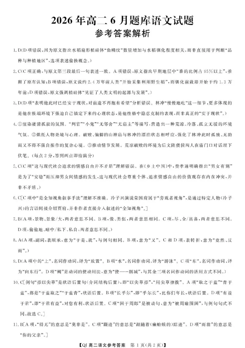 《语文--2026年6月高二题库答案_2024-2027高二（7-7月题库）_2026年06月高二试卷_260616浙江省强基联盟2025-2026学年高二下学期6月阶段检测》第1页预览