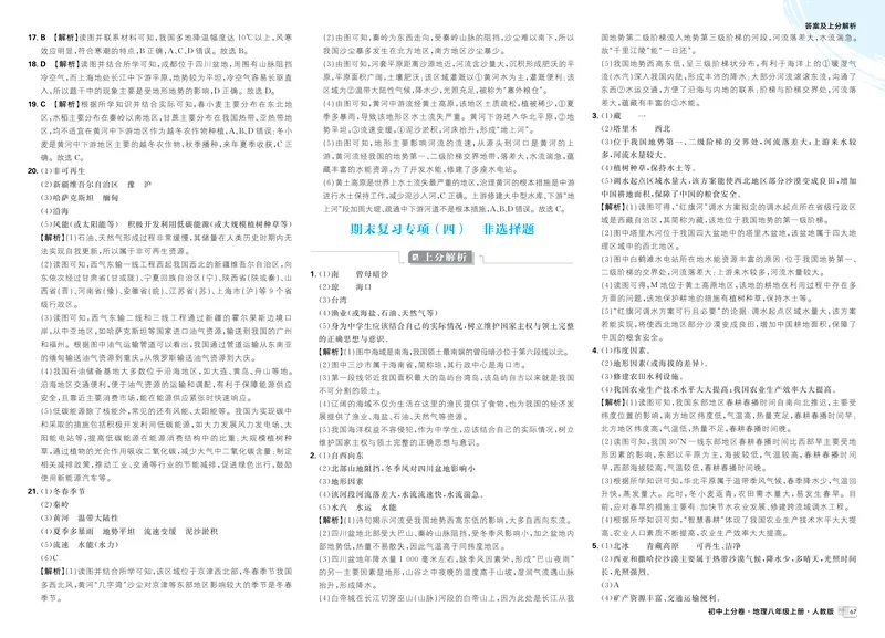 《期末复习专项（四）非选择题_2026版初中《必刷题上分卷》8年级上册（8科）北师+人教_2026《初中上分卷》地理_2025秋初中上分卷地理8年级上册解析册》第1页预览