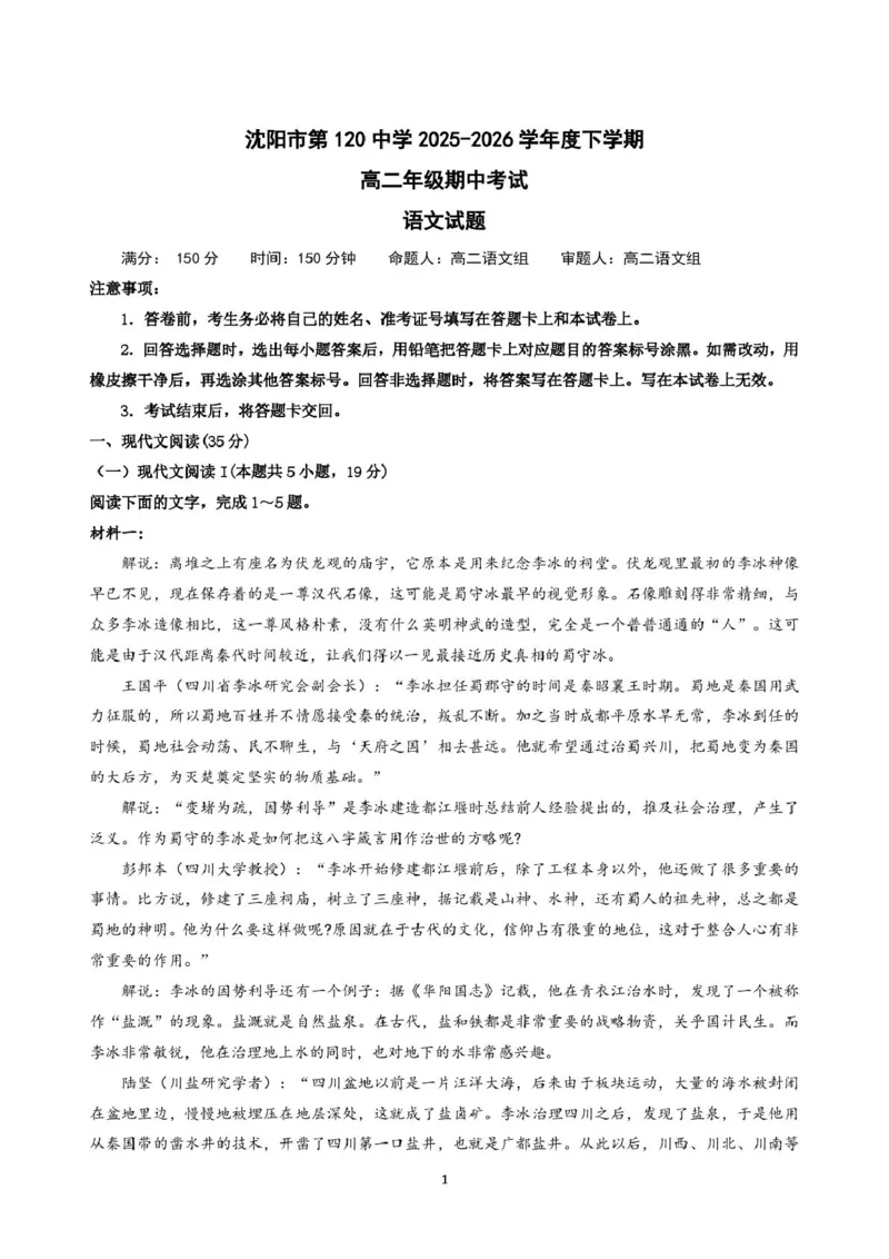 《辽宁省沈阳市第一二0中学2025-2026学年高二下学期期中语文试卷_2024-2027高二(7-7月题库)_2026年06月高二试卷_260603辽宁省沈阳市第一二0中学2025-2026学年高二下学期5月期中考试》第1页预览