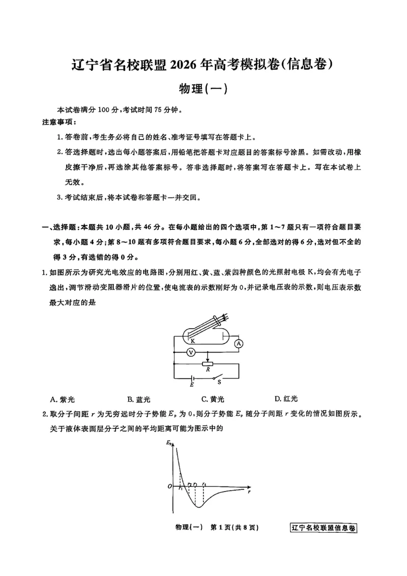 《辽宁省名校联盟2026届高三下学期高考模拟卷（信息卷）（一）物理试卷（含答案）_12.2026年4月全国各地高考模拟卷_2026届辽宁省名校联盟高三下学期高考模拟卷（信息卷）（一二三四）》第1页预览