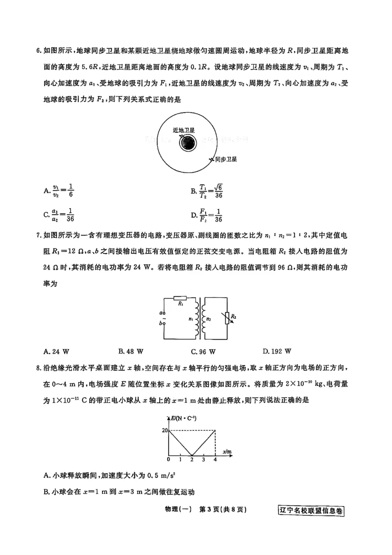 《辽宁省名校联盟2026届高三下学期高考模拟卷（信息卷）（一）物理试卷（含答案）_12.2026年4月全国各地高考模拟卷_2026届辽宁省名校联盟高三下学期高考模拟卷（信息卷）（一二三四）》第3页预览
