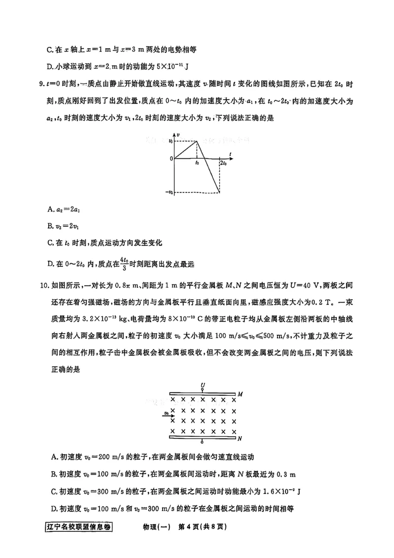 《辽宁省名校联盟2026届高三下学期高考模拟卷（信息卷）（一）物理试卷（含答案）_12.2026年4月全国各地高考模拟卷_2026届辽宁省名校联盟高三下学期高考模拟卷（信息卷）（一二三四）》第4页预览