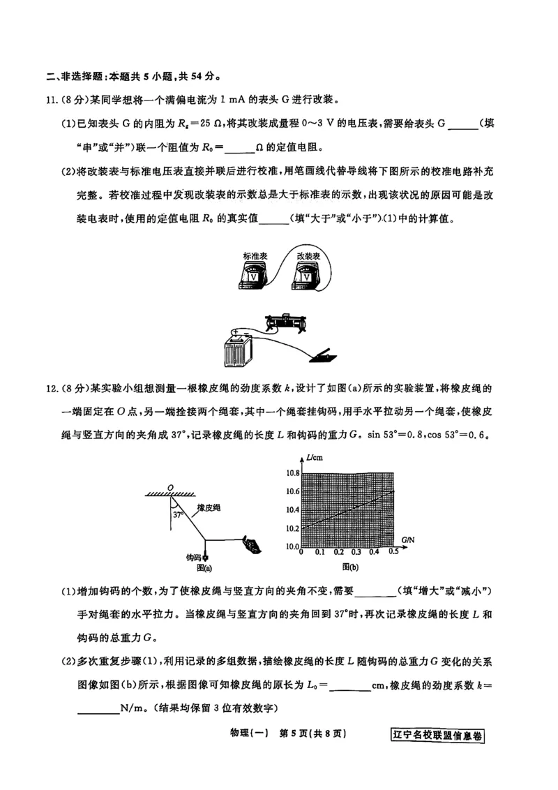 《辽宁省名校联盟2026届高三下学期高考模拟卷（信息卷）（一）物理试卷（含答案）_12.2026年4月全国各地高考模拟卷_2026届辽宁省名校联盟高三下学期高考模拟卷（信息卷）（一二三四）》第5页预览