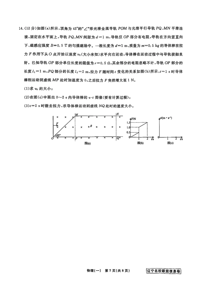 《辽宁省名校联盟2026届高三下学期高考模拟卷（信息卷）（一）物理试卷（含答案）_12.2026年4月全国各地高考模拟卷_2026届辽宁省名校联盟高三下学期高考模拟卷（信息卷）（一二三四）》第7页预览