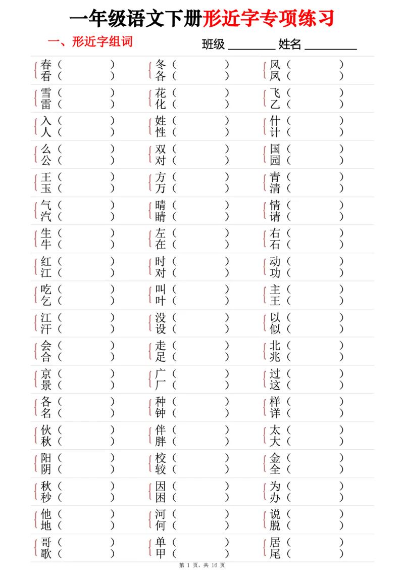 《一年级（下）语文形近字专项练习（含答案16页）_赠送2026小学1-6年级资料合集(按需自取)_一年级》第1页预览