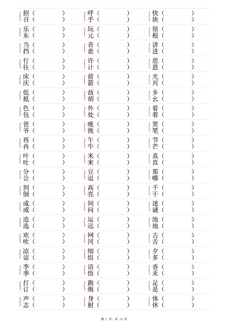 《一年级（下）语文形近字专项练习（含答案16页）_赠送2026小学1-6年级资料合集(按需自取)_一年级》第2页预览