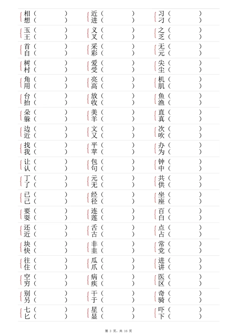 《一年级（下）语文形近字专项练习（含答案16页）_赠送2026小学1-6年级资料合集(按需自取)_一年级》第3页预览