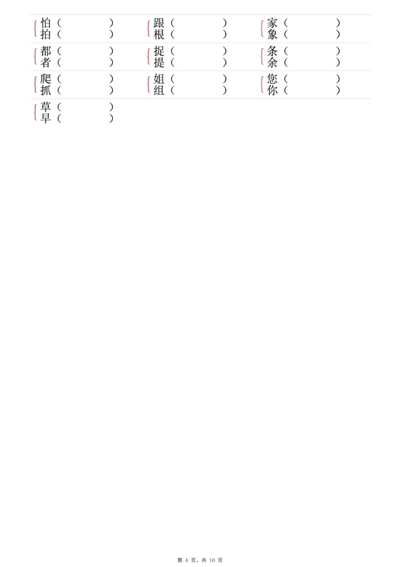 《一年级（下）语文形近字专项练习（含答案16页）_赠送2026小学1-6年级资料合集(按需自取)_一年级》第4页预览