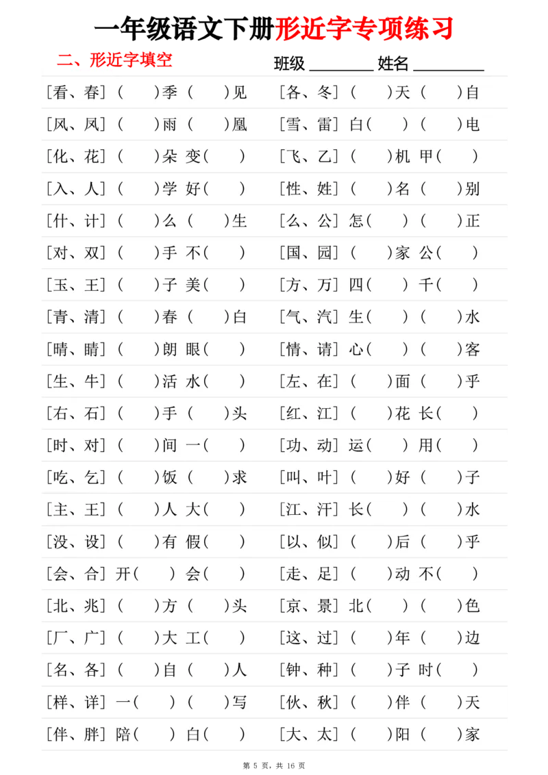 《一年级（下）语文形近字专项练习（含答案16页）_赠送2026小学1-6年级资料合集(按需自取)_一年级》第5页预览