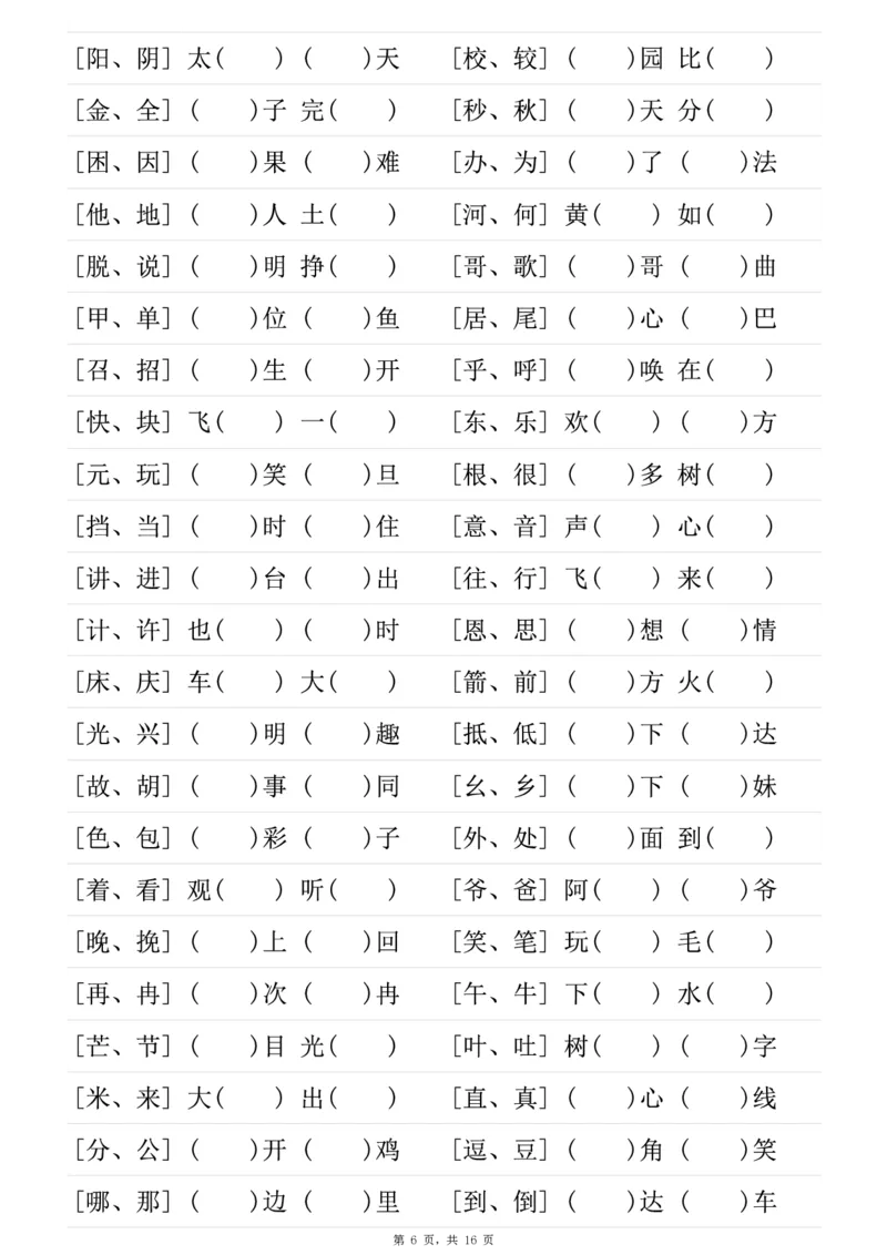 《一年级（下）语文形近字专项练习（含答案16页）_赠送2026小学1-6年级资料合集(按需自取)_一年级》第6页预览