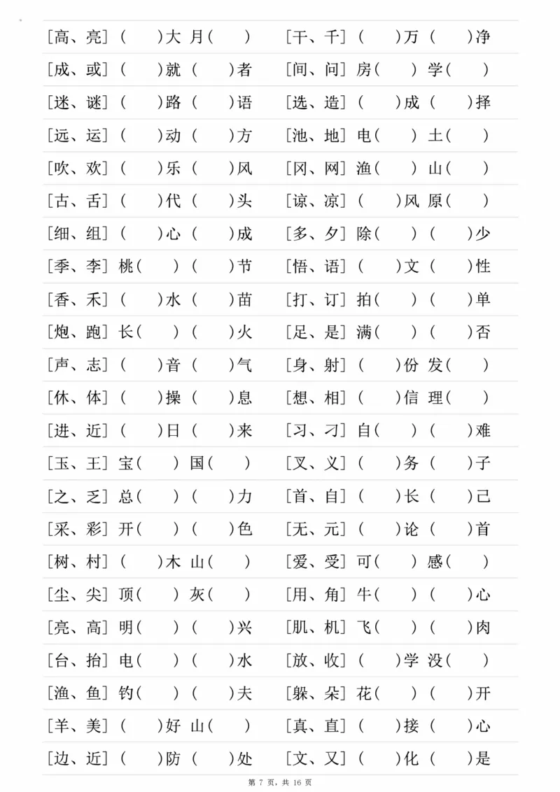 《一年级（下）语文形近字专项练习（含答案16页）_赠送2026小学1-6年级资料合集(按需自取)_一年级》第7页预览