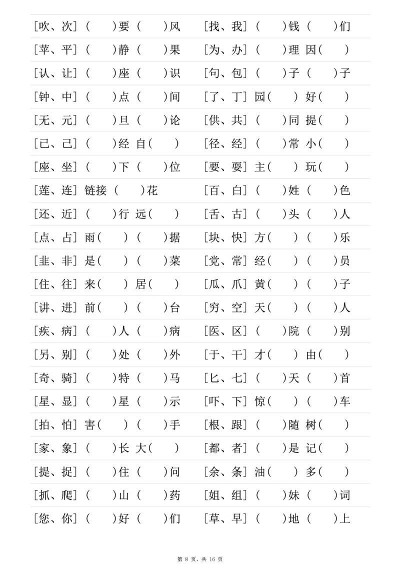 《一年级（下）语文形近字专项练习（含答案16页）_赠送2026小学1-6年级资料合集(按需自取)_一年级》第8页预览