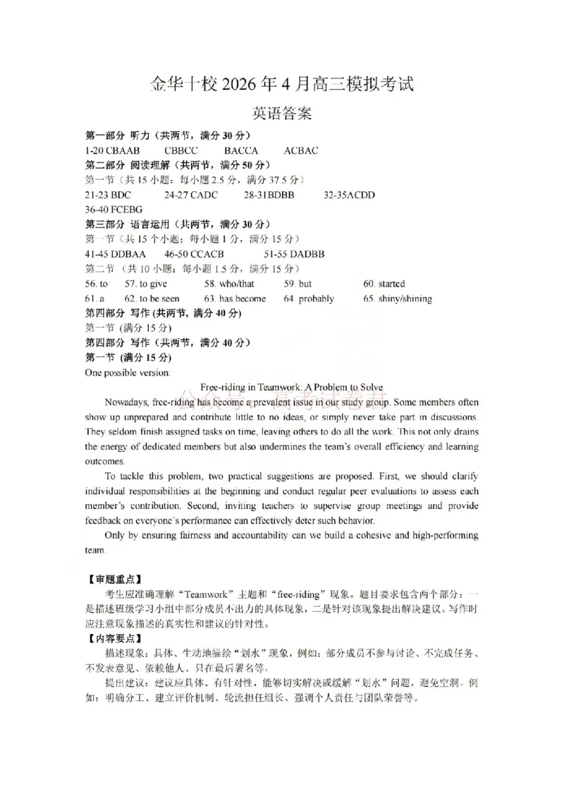 《金华十校2026年4月高三模拟考试英语答案_副本_12.2026年4月全国各地高考模拟卷_2026年4月_2026届浙江省金华十校高三4月模拟考试全科_03英语_浙江省金华十校高三4月模拟考试》第1页预览