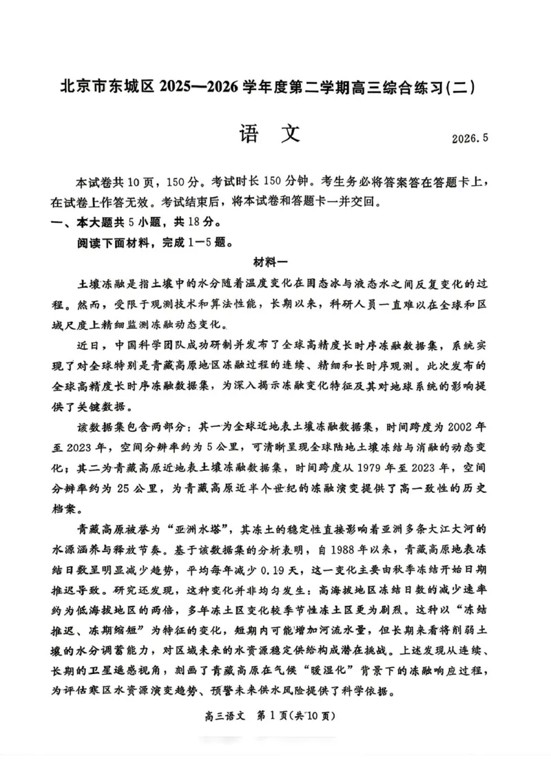 《语文试题-北京市东城区2025—2026学年度第二学期高三综合练习(二)(二模)_2024-2027高三(6-6月题库)_2026年05月高三试卷_260510北京市东城区2026届第二学期高三二模(全科)》第1页预览