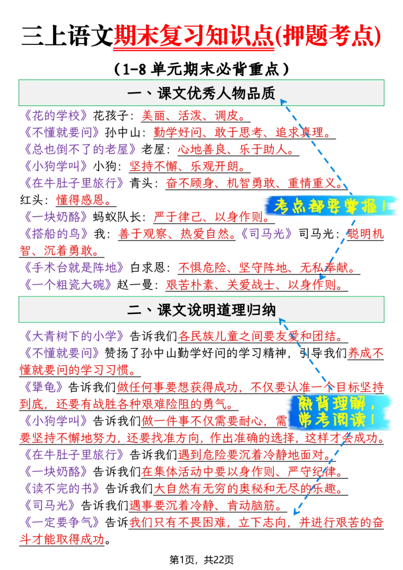《三年级（上）语文期末复习知识点(押题考点)_赠送2026小学1-6年级资料合集(按需自取)_三年级_三年级（上）语文期末复习知识点(押题考点)》第1页预览