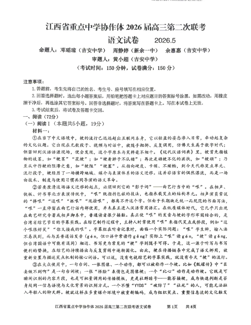 《重点中学协作体2026届高三第二次联考语文_2024-2027高三(6-6月题库)_2026年05月高三试卷_260516江西省重点中学协作体2026届高三第二次联考(全科)》第1页预览