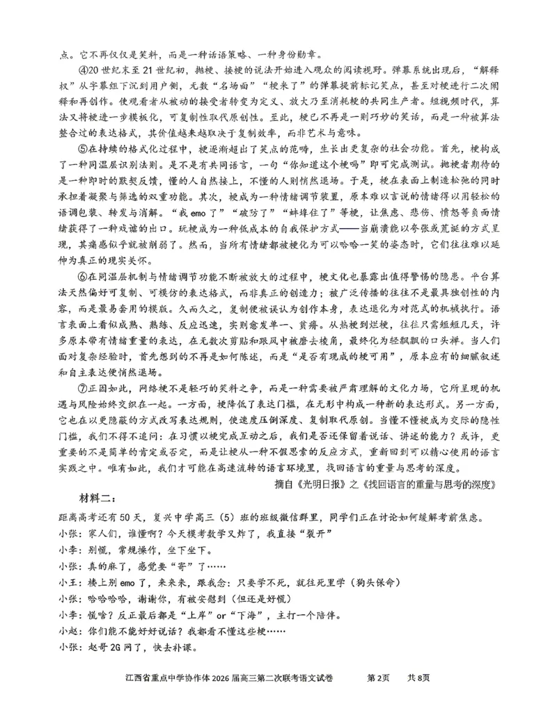 《重点中学协作体2026届高三第二次联考语文_2024-2027高三(6-6月题库)_2026年05月高三试卷_260516江西省重点中学协作体2026届高三第二次联考(全科)》第2页预览
