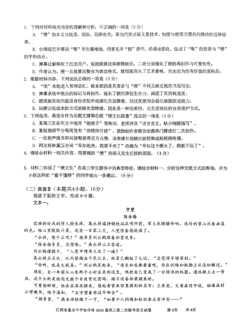 《重点中学协作体2026届高三第二次联考语文_2024-2027高三(6-6月题库)_2026年05月高三试卷_260516江西省重点中学协作体2026届高三第二次联考(全科)》第3页预览